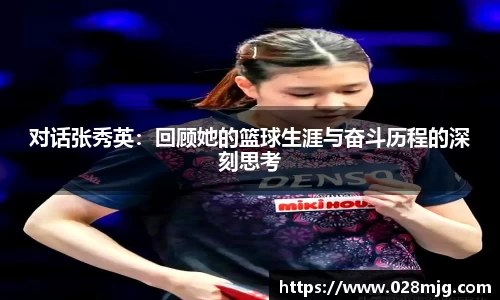 对话张秀英：回顾她的篮球生涯与奋斗历程的深刻思考