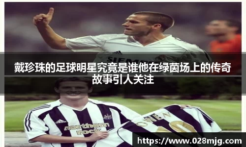 戴珍珠的足球明星究竟是谁他在绿茵场上的传奇故事引人关注