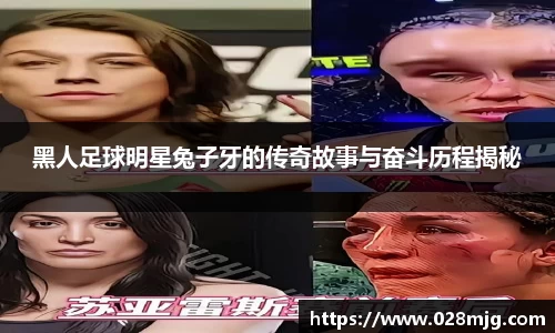 黑人足球明星兔子牙的传奇故事与奋斗历程揭秘
