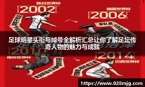 足球明星头衔与绰号全解析汇总让你了解足坛传奇人物的魅力与成就