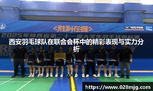 西安羽毛球队在联合会杯中的精彩表现与实力分析